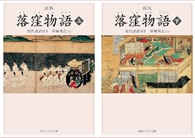 新版 落窪物語 (全2巻) Kindle版