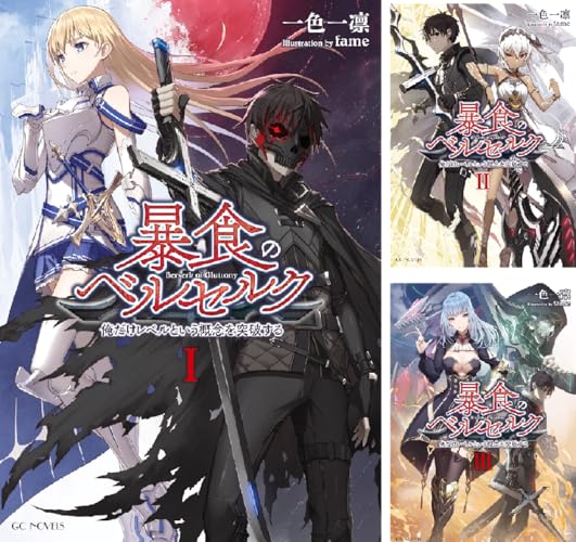 暴食のベルセルク ～俺だけレベルという概念を突破する～