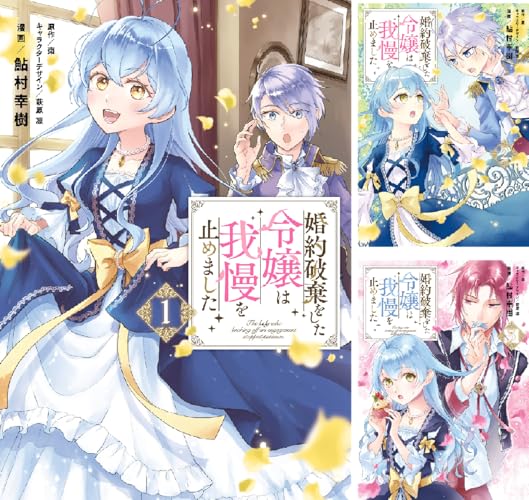 婚約破棄をした令嬢は我慢を止めました