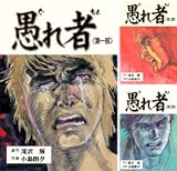 愚れ者