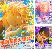 受け攻め傾向で選ぶBLアンソロジー (全6巻) Kindle版