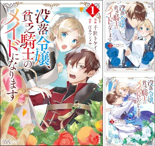 没落令嬢、貧乏騎士のメイドになります コミック版