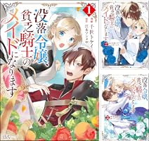 没落令嬢、貧乏騎士のメイドになります コミック版 （5） (BK