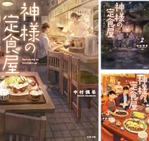神様の定食屋 (全5巻) Kindle版