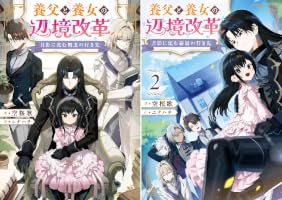 Amazon.co.jp: 月影に沈む覇道の行き先2 ～養父と養女の辺境改革