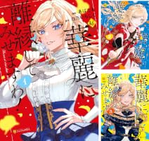 華麗に離縁してみせますわ！ (全2巻) Kindle版