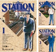 ステイション（1） (ビッグコミックス) | 大石賢一, はしもと