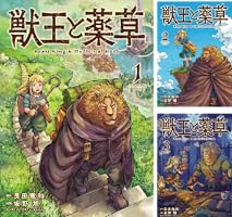 獣王と薬草 (全6巻) Kindle版