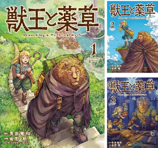 獣王と薬草