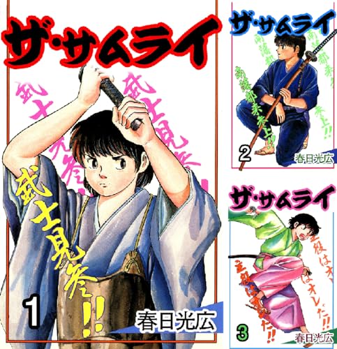 ザ・サムライ