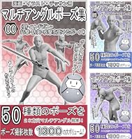 Amazon.co.jp: 漫画・イラスト・デッサン用マルチアングルポーズ