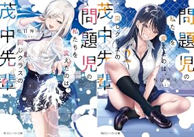 タペストリー　問題児の私たちを変えたのは同じクラスの茂中先輩 Amazon.co.jp: 問題児の私たちを変えたのは、同じクラスの茂中
