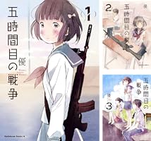 五時間目の戦争 (全4巻) Kindle版
