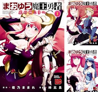 まおゆう魔王勇者 丘の向こうへ 1巻 チャンピオンredコミックス 橙乃ままれ 峠比呂 青年マンガ Kindleストア Amazon
