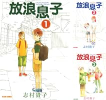 放浪息子13 (ビームコミックス) | 志村 貴子 | 青年マンガ | Kindle