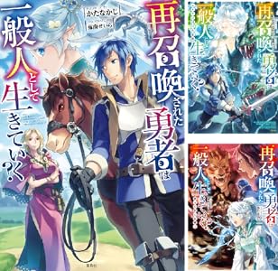 再召喚された勇者は一般人として生きていく 4 Book Series Kindle Edition 再召喚された勇者は一般人として生きていく 4 Book Series Kindle Edition