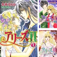 アリーズ2　全10巻完結セット (プリンセスコミックス) [コミックセット] Amazon.co.jp: アリーズ2 全10巻完結セット (プリンセス