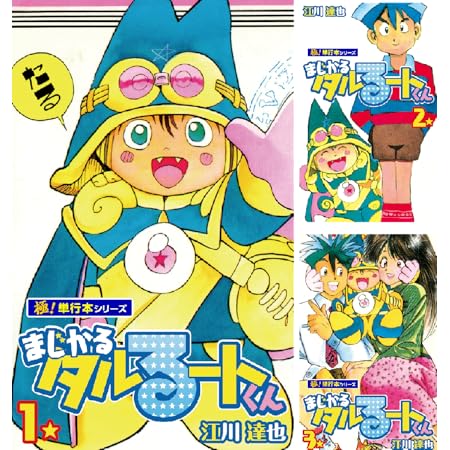 【完結】【各巻11円】 江川達也 まじかる☆タルるートくん 1～21巻 全巻で231円！【Kindle】