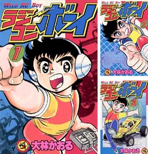 ラジコンボーイ (全17巻) Kindle版