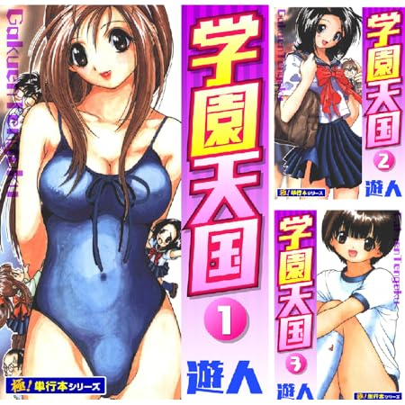 【】【完結】【各巻11円】 遊人 学園天国 1～8巻 全巻で88円、PEACH 1～10巻 全巻で110円送料不要！【Kindle】