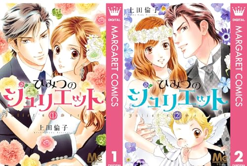 ひみつのジュリエット