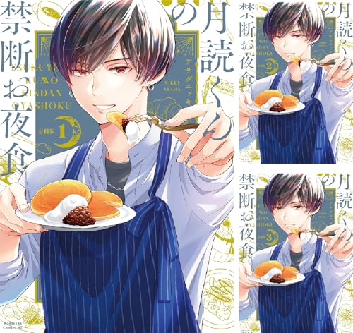 月読くんの禁断お夜食 分冊版