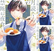 月読くんの禁断のお夜食 土曜ナイトドラマ『月読くんの禁断お夜食』｜テレビ朝日