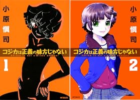 Amazon.co.jp: コジカは正義の味方じゃない 1 (MFコミックス Amazon.co.jp: コジカは正義の味方じゃない 1 (MFコミックス