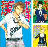 ヤンキー君とメガネちゃん (全23巻) Kindle版