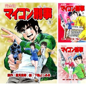 【完結】【各巻11円】下條 よしあき マイコン刑事 1～8巻 全巻で88円送料不要！【Kindle】