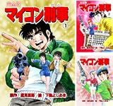 マイコン刑事【完全版】