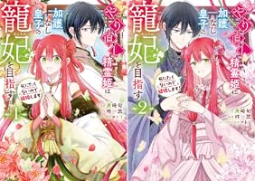 やり直し精霊姫は加護なし皇子の寵姫を目指す　全巻 やり直し精霊姫は加護なし皇子の寵妃を目指す 死にたくないので