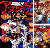 【中古】 戦闘女神アヌンガ １/青泉社（千代田区）/山本貴嗣 戦闘女神アヌンガ 1巻 | 山本 貴嗣 | マンガ | Kindleストア