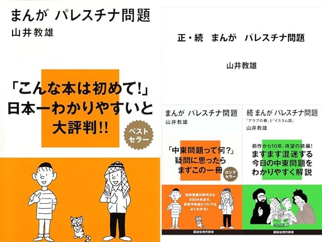 まんが パレスチナ問題