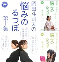 岡田斗司夫の「悩みのるつぼ」 (全8巻) Kindle版