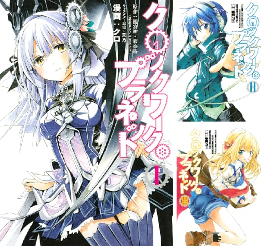 クロックワーク・プラネット