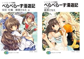 Amazon.co.jp: ソード・ワールド短編集 ぺらぺらーず漫遊記 乙女