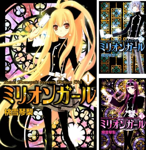 ミリオンガール