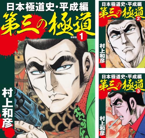 第三の極道 日本極道史・平成編 新装版