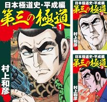【中古】 第三の極道 日本極道史・平成篇 １/竹書房/村上和彦 第三の極道 日本極道史・平成編 新装版 10 | 村上和彦 | マンガ