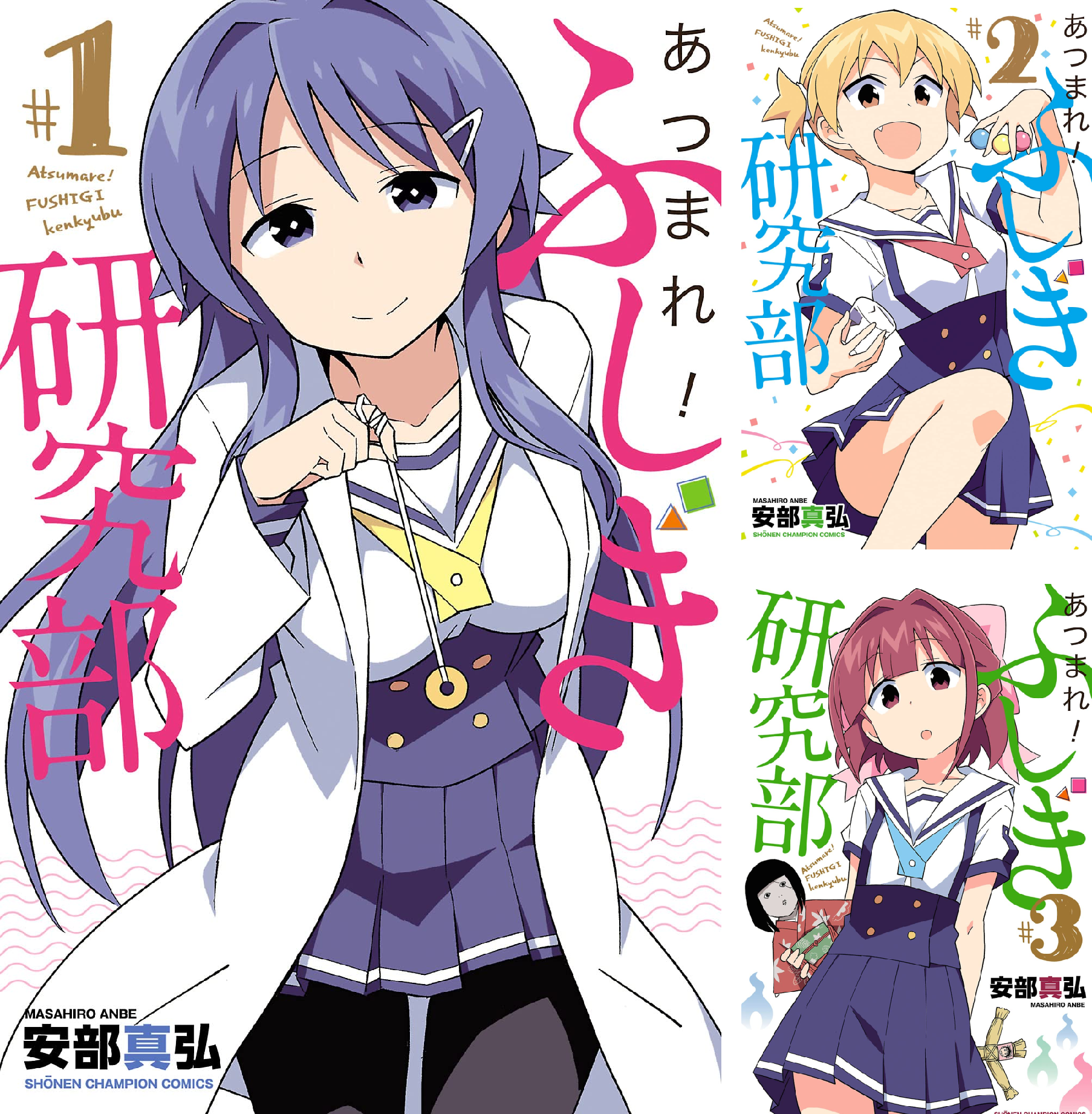 あつまれ！ふしぎ研究部