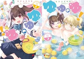 ゆゆのゆ！ (全2巻) Kindle版