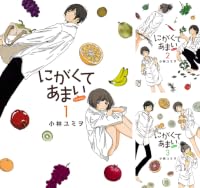 にがくてあまい 全13巻 Kindle版 にがくてあまい 全13巻 Kindle版