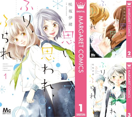 思い、思われ、ふり、ふられ