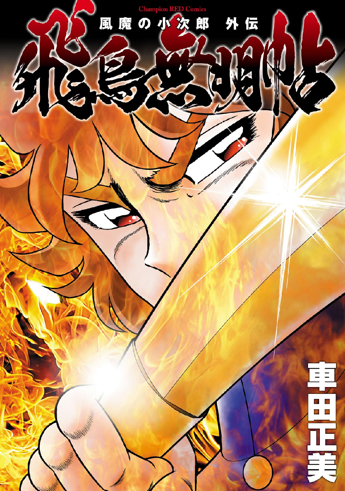 し*な様 KEN小次郎9尺、小次郎12尺、スズミ写楽粋天弓11尺。 風魔の小次郎 外伝 飛鳥無明帖 (全1巻) Kindle版