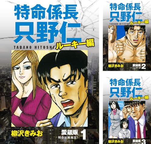 特命係長 只野仁 ルーキー編 愛蔵版