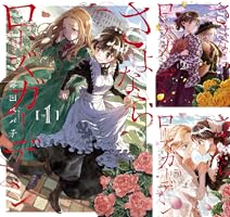 さよならローズガーデン (全3巻) Kindle版