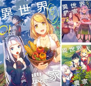 異世界のんびり農家 (全15巻) Kindle版