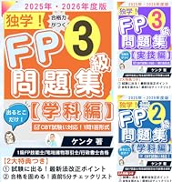 2025-2026年版 FP1級　テキスト　問題集3冊セット 2025-2026年版】合格力がつくFP3級 1問1答問題集（実技編）: FP1級独学