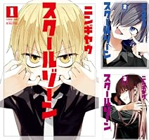 スクールゾーン 3巻 (ブレイドコミックス) | ニンギヤウ | 青年マンガ